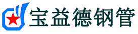 绵阳注浆管现货-绵阳注浆管厂家-绵阳宝益德钢管